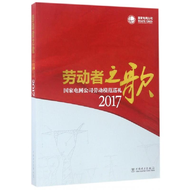正版新书】劳动者之歌(国家电网公司劳动模范巡礼2017)国家电网公