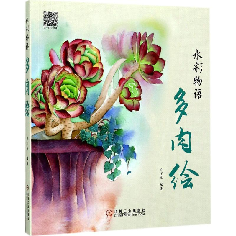 醉染图书水彩物语9787111574255高清大图