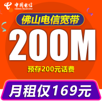 中国电信（China Telecom） 佛山电信光纤宽带200M包月手机号卡融合新装宽带