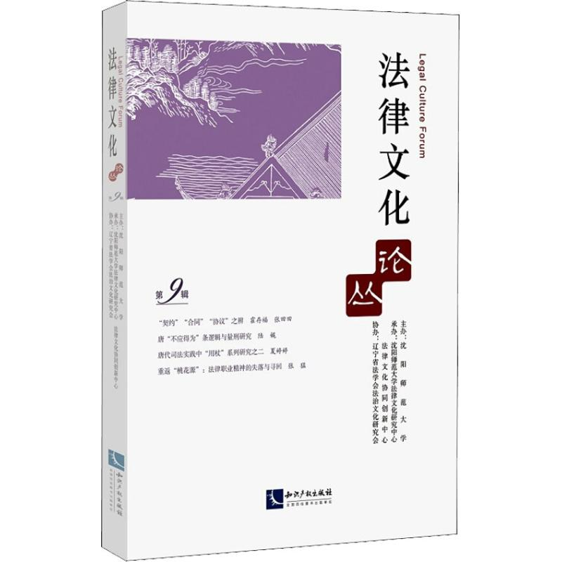 【M】法律文化论丛 第9辑-9787513056120