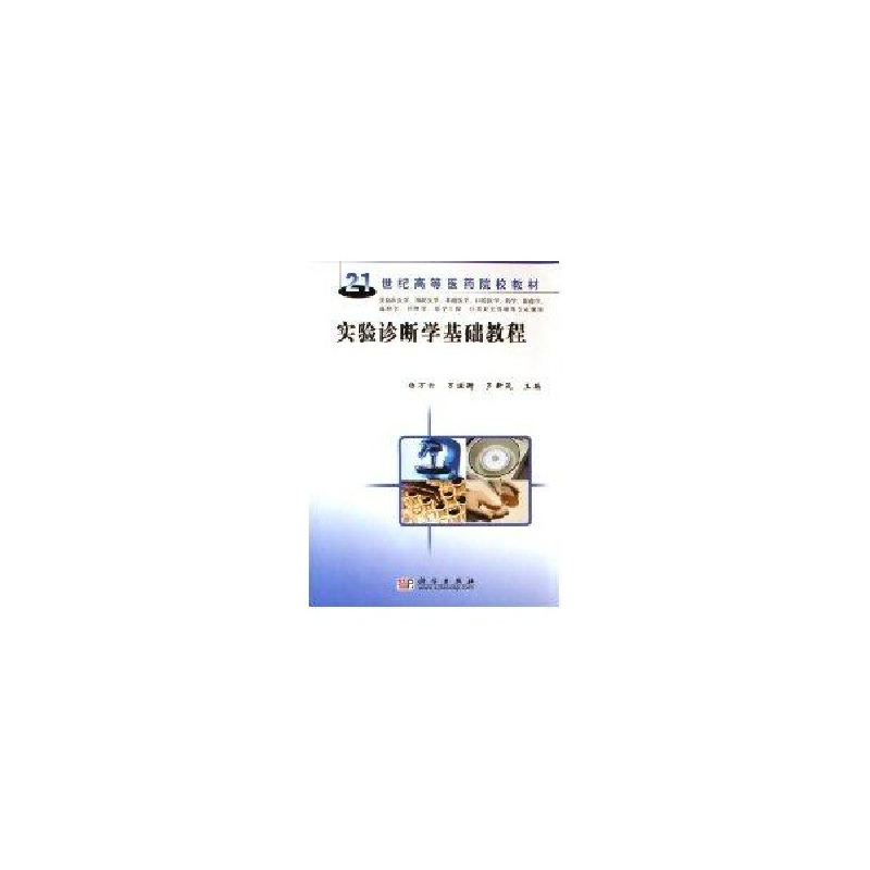 醉染图书实验诊断学基础教程9787030178367