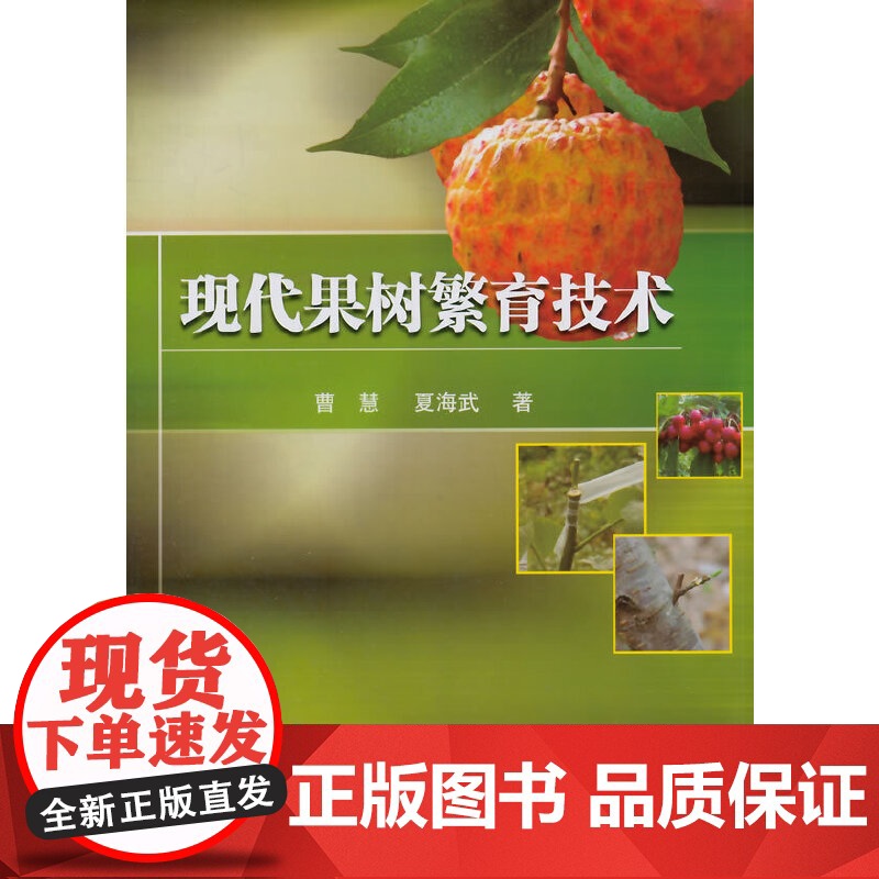 现代果树繁育技术 农业/林业 科学出版社 正版书籍高清大图