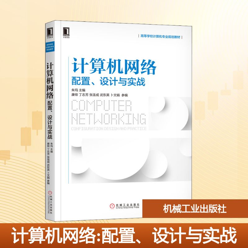正版新书】计算机网络 配置、设计与实战朱玛 编9787111643418