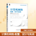 计算机网络 配置、设计与实战
