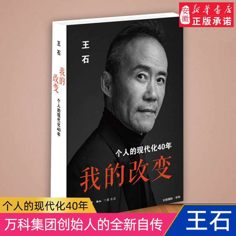 [正版]我的改变王石著 个人的现代化40年 当代中国企业家王石心理历程不同于市面成功人士传王石在这本书中剖析自己 财经高清大图