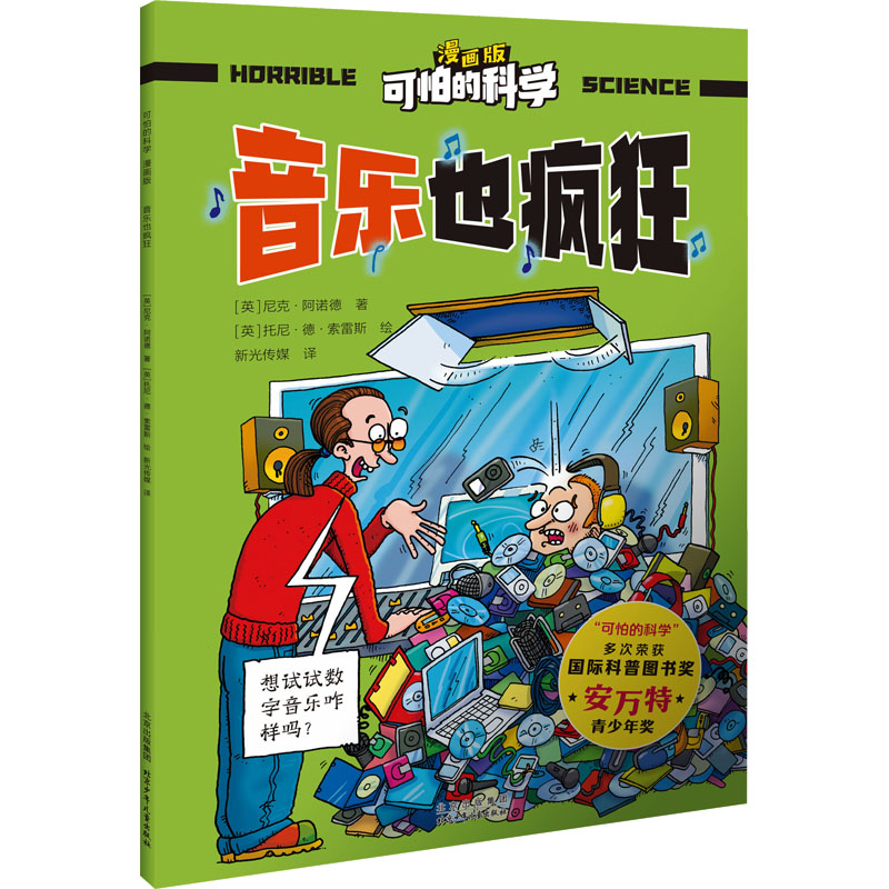 [M]音乐也疯狂-9787530166314高清大图