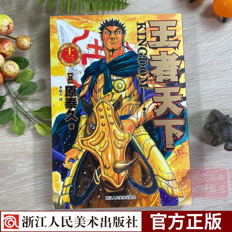 [正版]旗舰王者天下漫画书 卷13天灾 特别版日番studio日本漫画家原泰久超人气日系原著青少年课外动漫小说图书高清大图