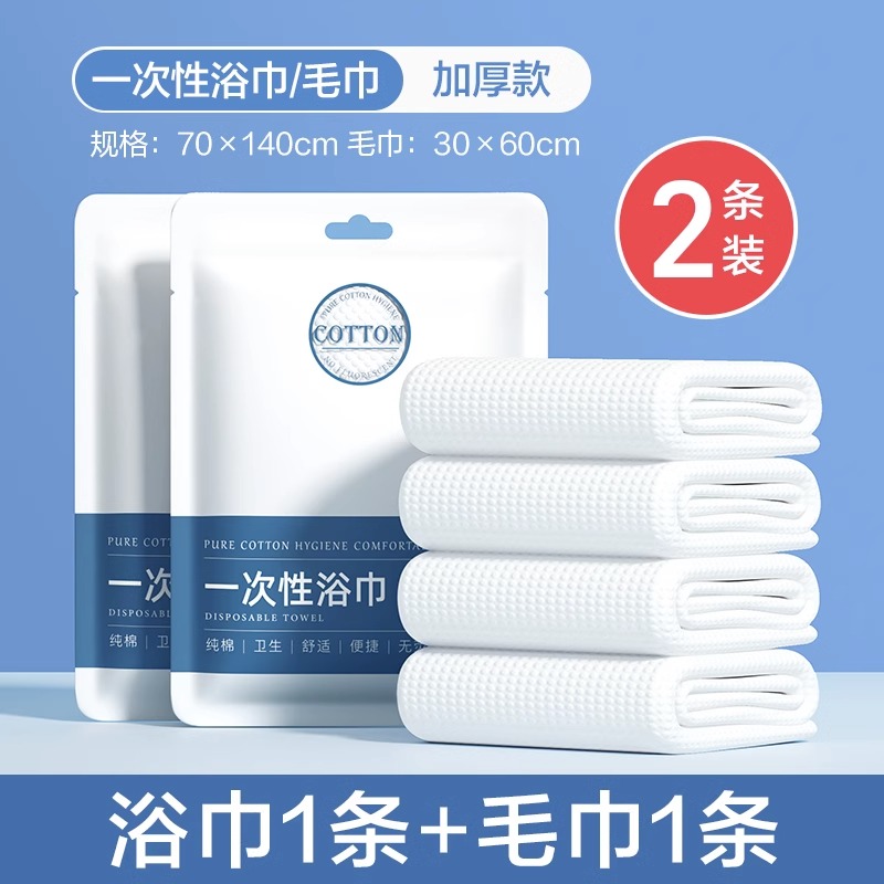 欧亿姿一次性浴巾单独包装纯棉加大加厚[套餐A]浴巾1条+毛巾1条