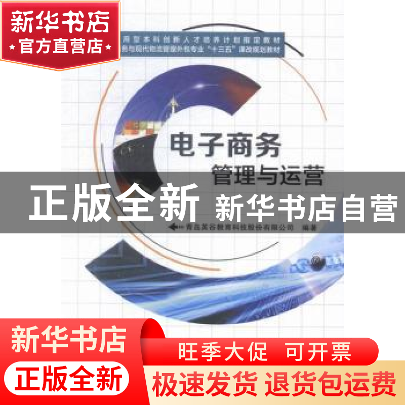 正版 电子商务管理与运营 青岛英谷教育科技股份有限公司编著 西