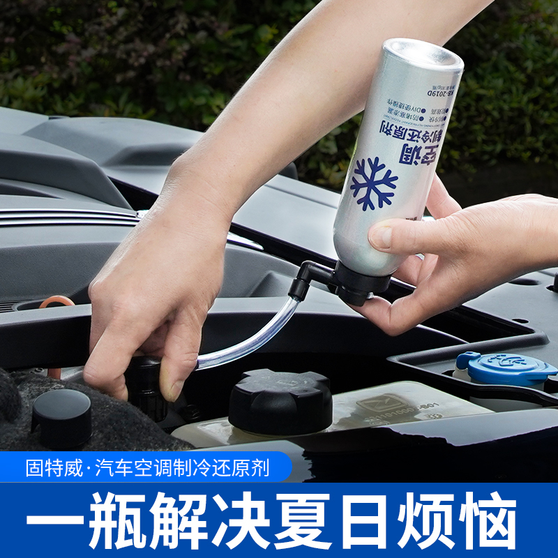 固特威冰点还原剂汽车空调制冷还原剂冷媒雪种无氟利昂降温神器