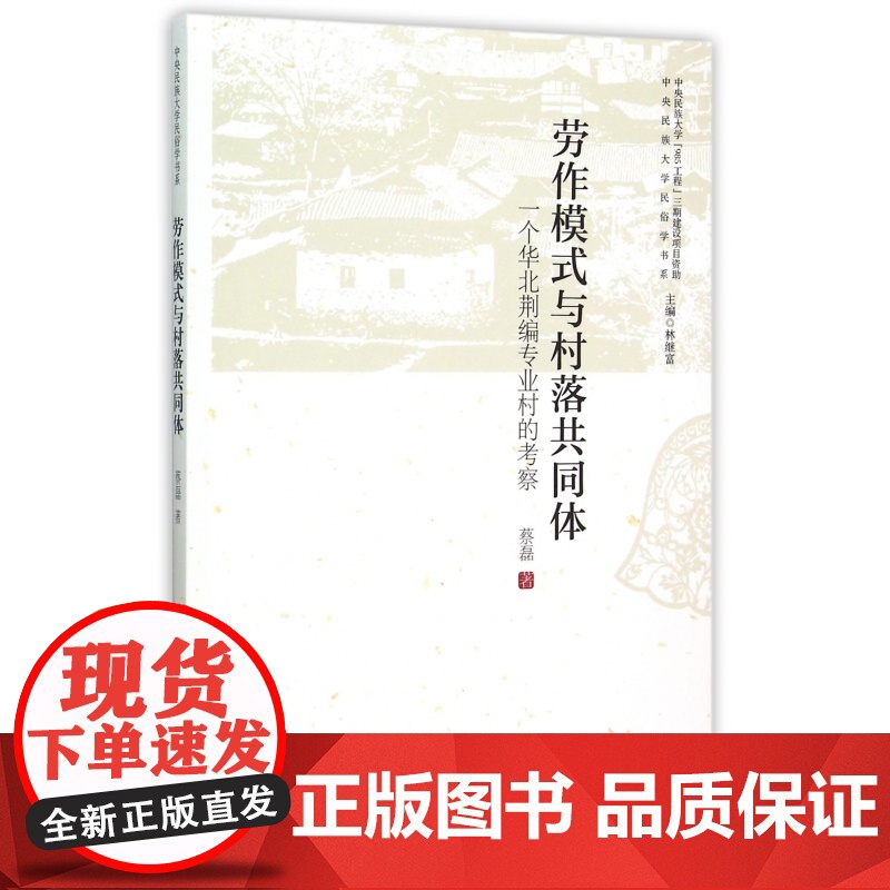 劳作模式与村落共同体(一个华北荆编专业村的考察)/中央民高清大图