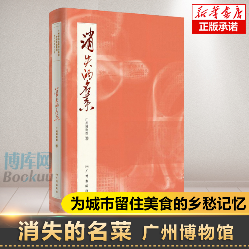 [正版]消失的名菜 广州博物馆 真实地触碰那个逝去的年代 中国大酒店百年老菜谱 广州市民的生活与时代变迁广东美食 菜谱高清大图