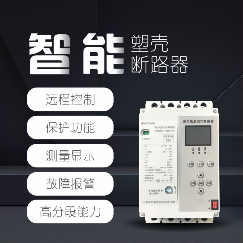 卓文(ENJOYWIN)智能塑壳断路器125A图片