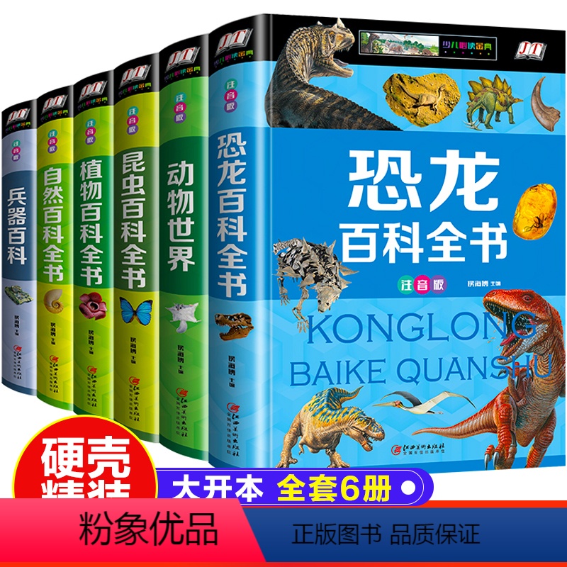 百科注音版6册 【正版】全6册百科全书 幼儿童趣味为什么全套动物世界恐龙昆虫自然植物兵器知识大全小学生少儿科普课外读物老