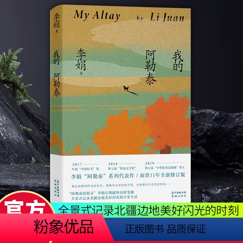 [正版]我的阿勒泰 李娟 遥远的向日葵地原生态记录阿勒泰地区生活 阿勒泰精灵的歌唱 精神的远行 现当代散文随笔散文作品