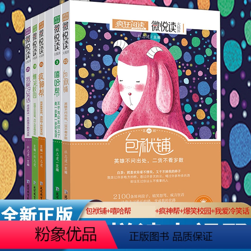 [正版]疯狂阅读微悦读爆笑段子合集5册套装 22包袱铺3嘻哈帮15疯神帮19爆笑校园25我爱冷笑话 课外阅读作文素材青
