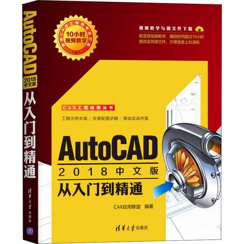 醉染图书AutoCAD2018中文版从入门到精通9787302510062高清大图