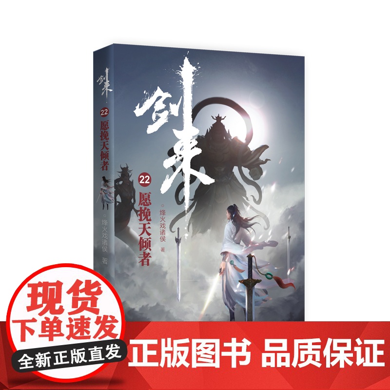 剑来22:愿挽天倾者高清大图