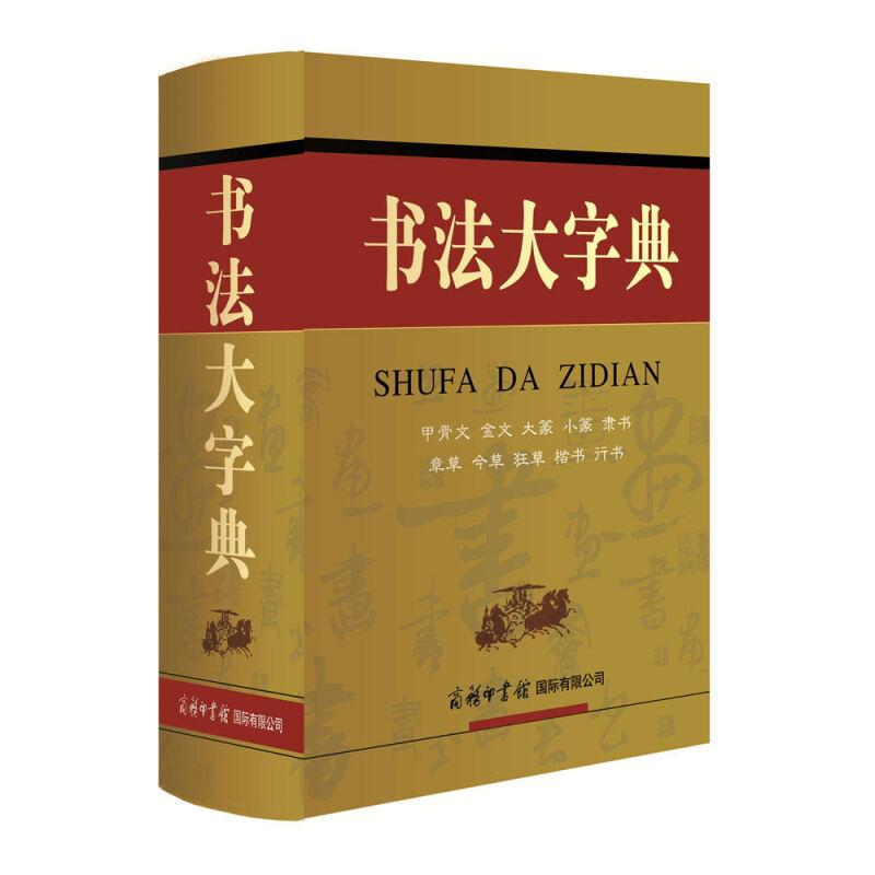 [M]书法大字典-9787517601517高清大图