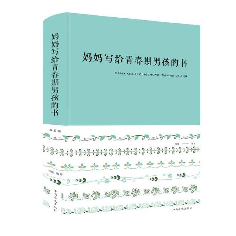 正版新书】妈妈写给青春期男孩的书(新版)闫晗9787511351111