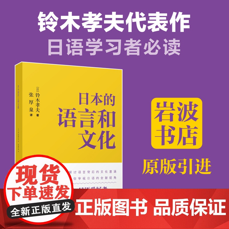 日本的语言和文化 铃木孝夫 张厚泉 岩波书店 语言背景下的文化内涵日语爱好者研究者用书 华东理工高清大图