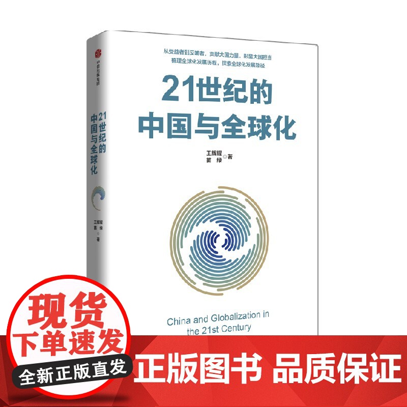 21世纪的中国与全球化 王辉耀 著 哲学高清大图