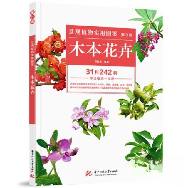 正版新书]景观植物实用图鉴(第8辑):木本花卉薛聪贤978756804高清大图