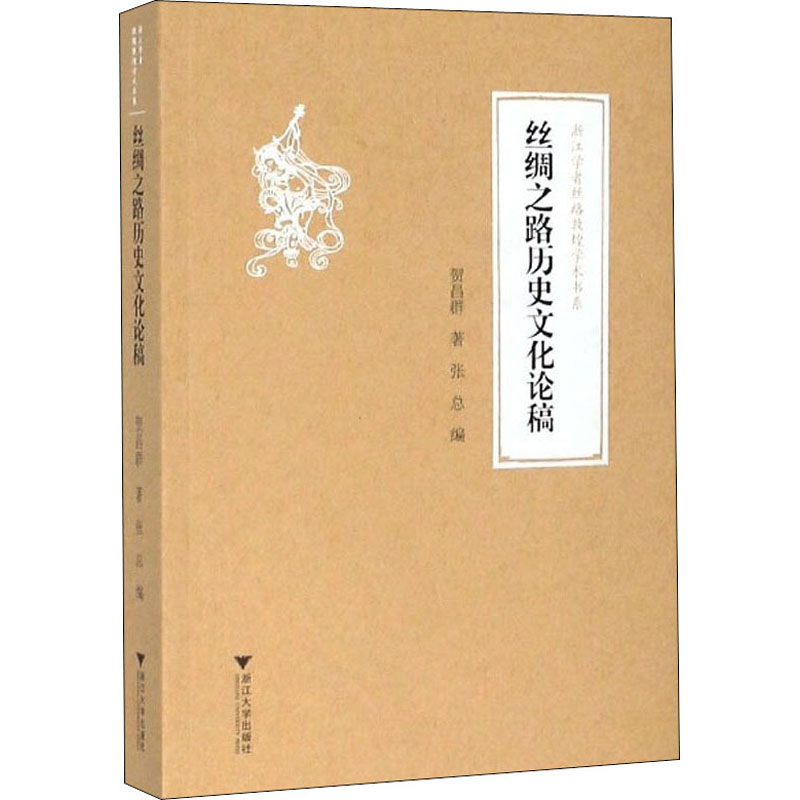 [正版]丝绸之路历史文化论稿 贺昌群 著 张总,柴剑虹,张涌泉 等 编 历史知识读物社科 书店图书籍 浙江大学出版社高清大图