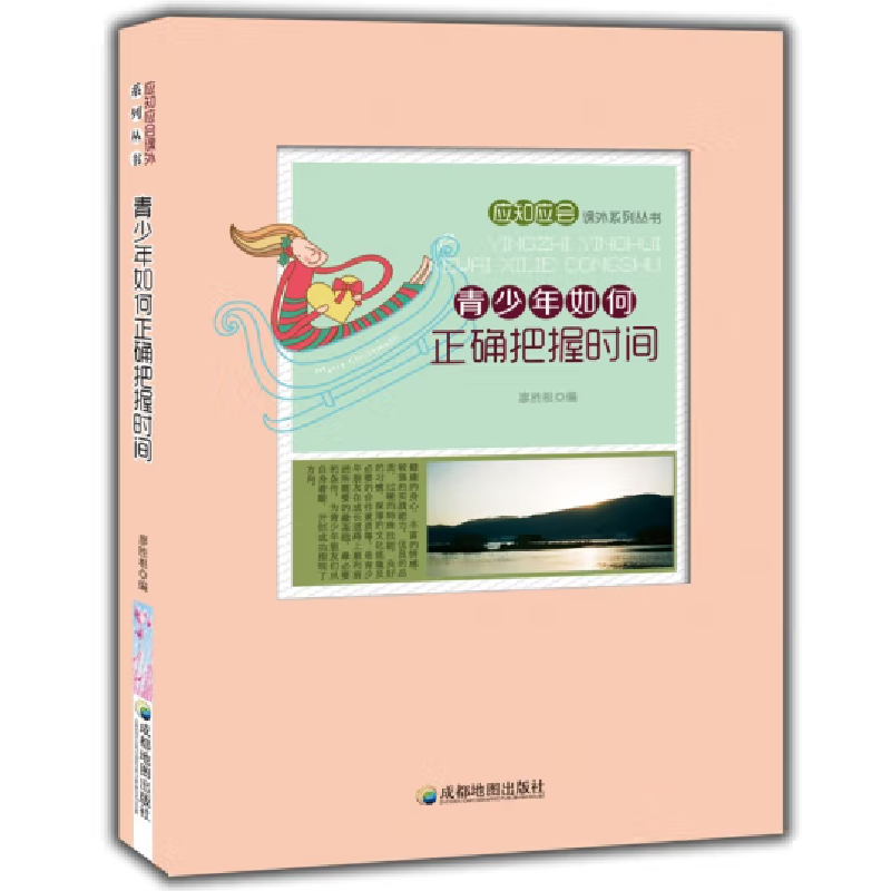 醉染图书青少年如何正确把握时间9787807047131高清大图