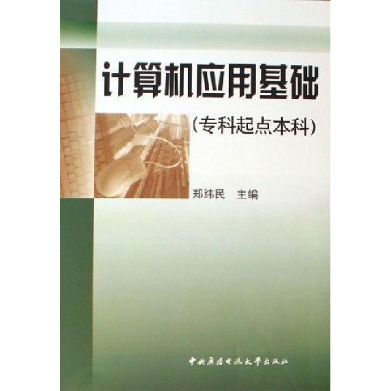 正版新书】计算机应用基础(专科起点本科)郑伟民9787304033750