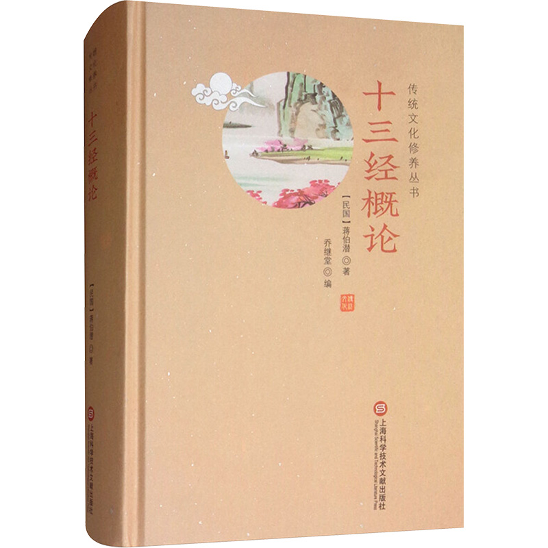 [M]十三经概论传统文化修养丛书 蒋伯潜 著 -9787543977860高清大图