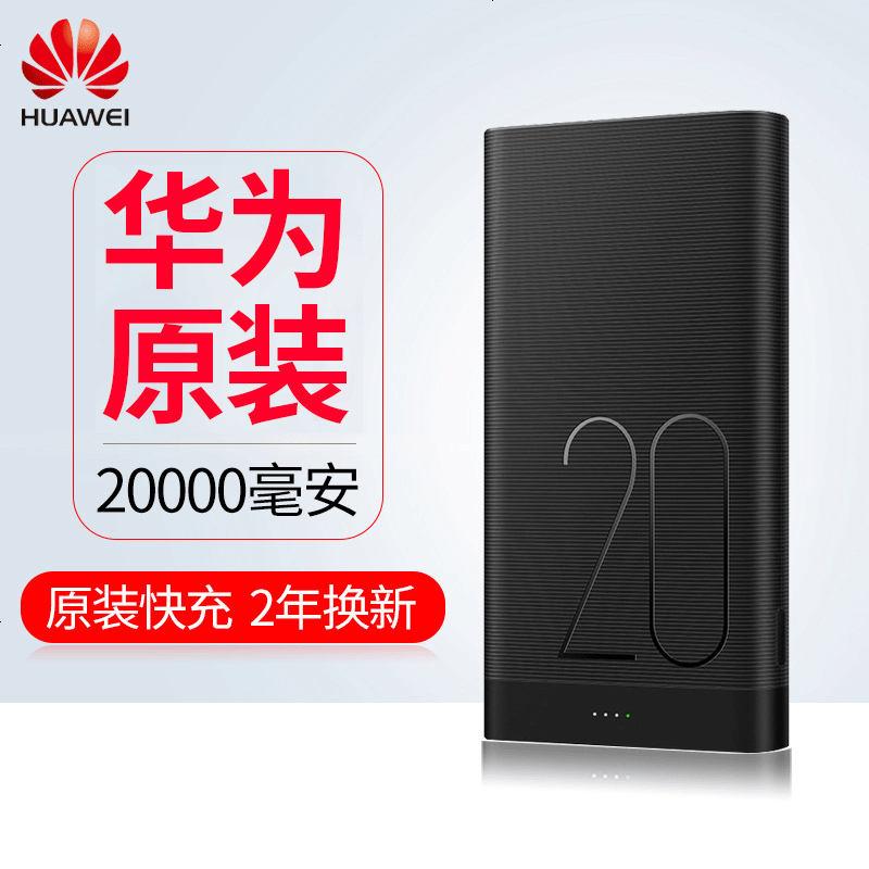 华为充电宝20000毫安便携移动电源手机通用快冲荣耀原装正品2A快充