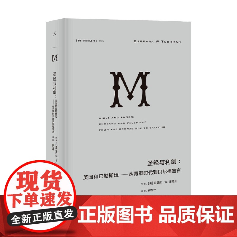 译丛35 圣经与利剑 英国和巴勒斯坦 从青铜时代到贝尔福宣言 巴巴拉·W. 塔奇曼 著 历史