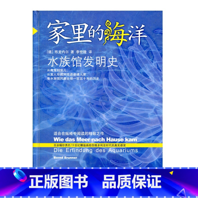 [正版]家里的海洋——水族馆发明史高清大图