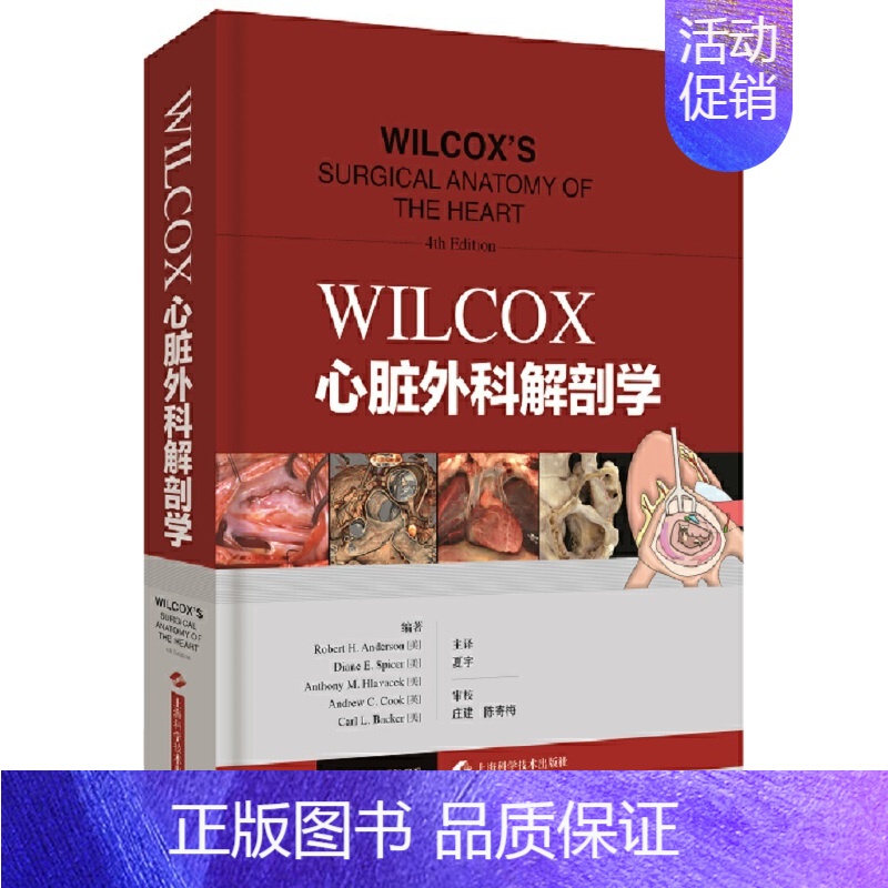 【正版】书WILCOX心脏外科解剖学 心脏外科解剖类图书中的经典著作