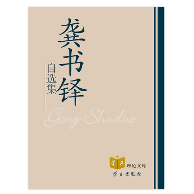 正版新书]龚书铎自选集龚书铎9787801164995