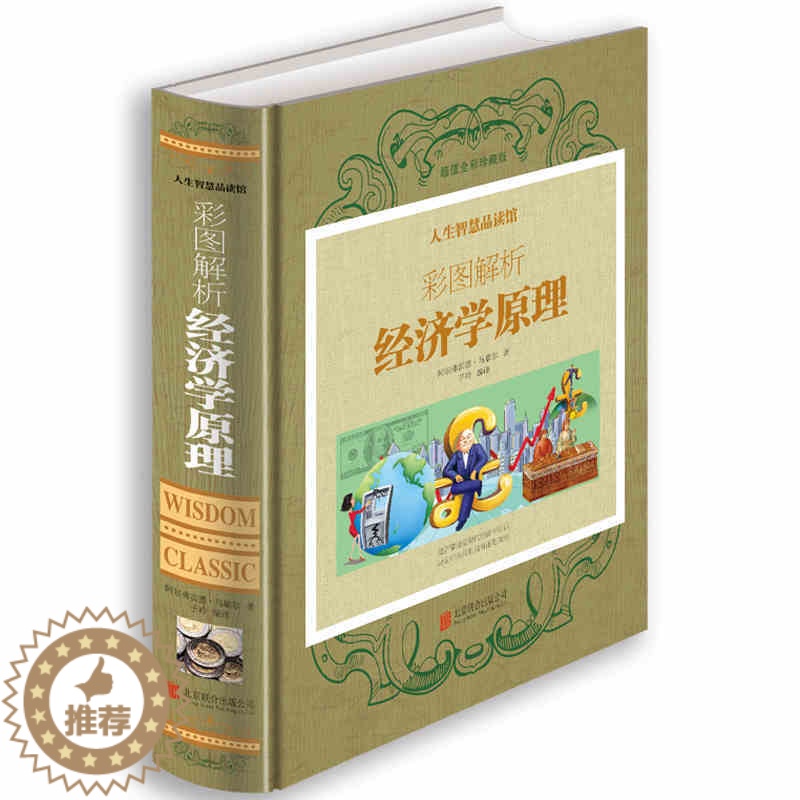[醉染正版]正版 彩图解析经济学原理 人生智慧品读馆 全彩珍藏版精装 经济学基础读本 人际沟通基础知识 家庭生活投资理财高清大图