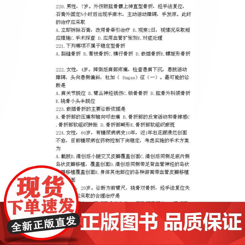 骨科副主任/主任医师资格考试习题精编 高级卫生专业技术资格考试命题研究委员会 医学考试用书 医药卫生 上海科技 世纪出版高清大图