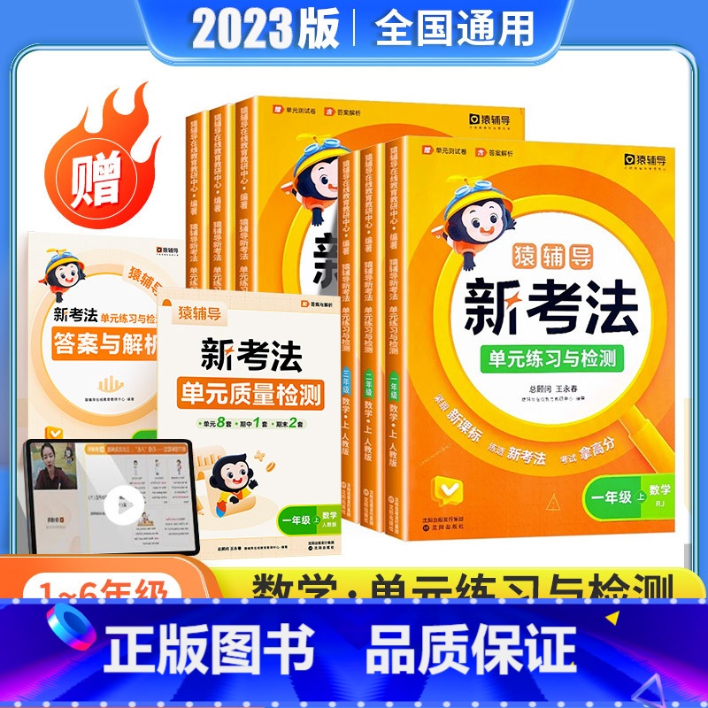 [数学]人教版 一年级上 [正版]2023新版新考法单元练习与检测一年级二年级三年级四年级五年级六年级上册数学人教版小学