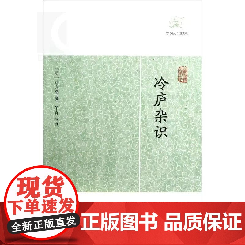 冷庐杂识 [清] 陆以湉 撰 冬青 校点 国学古籍 正版图书籍 上海古籍 世纪出版高清大图