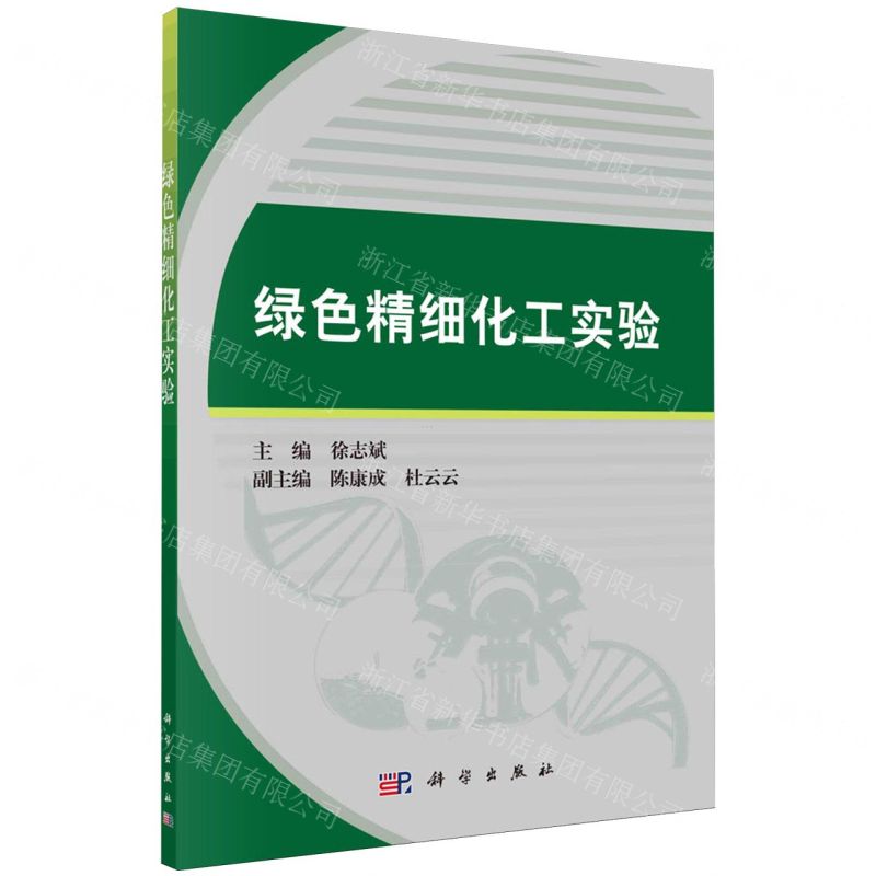 【N】绿色精细化工实验-9787030771230