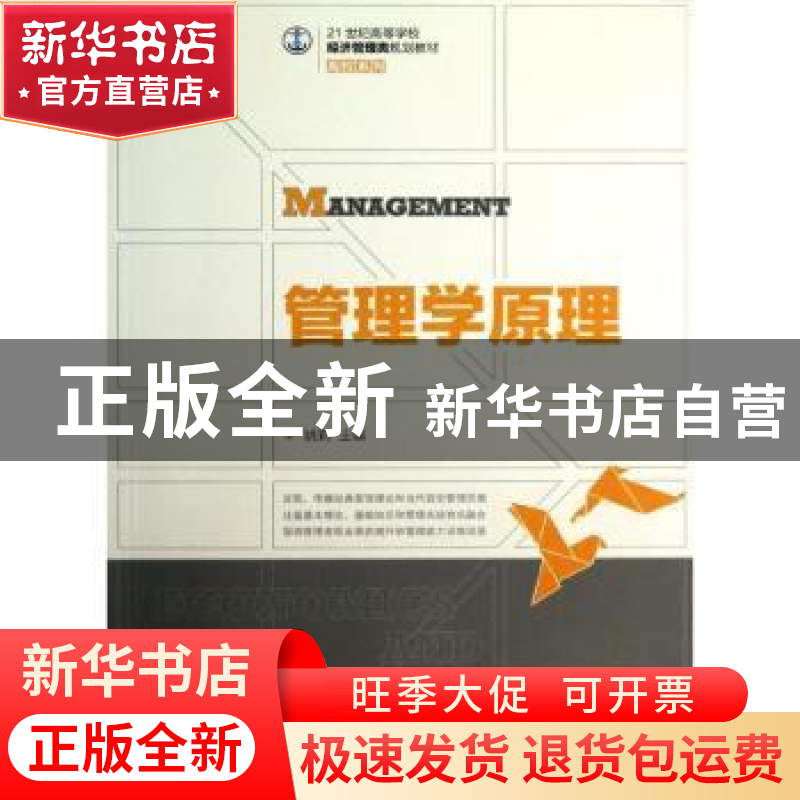 正版 管理学原理 姚莉 人民邮电出版社 9787115320858 书籍