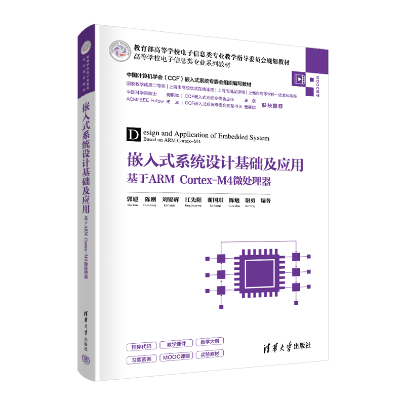[正版]嵌入式系统设计基础及应用——基于ARM Cortex-M4微处理器 郭建高清大图