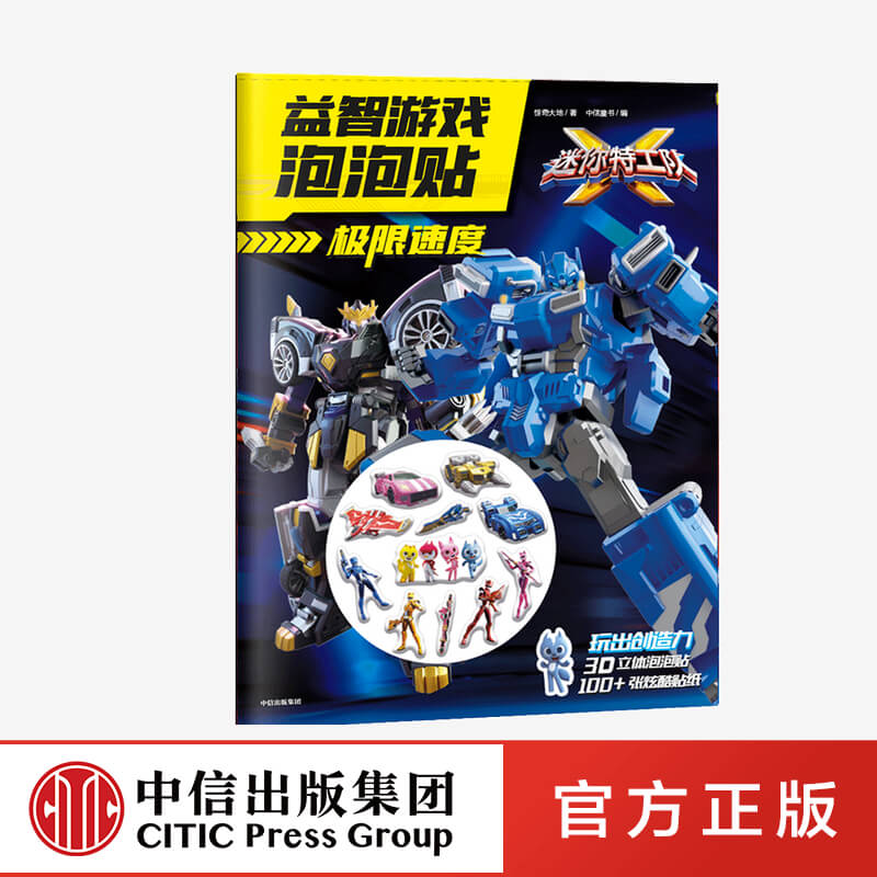 [正版]3-6岁极限速度 迷你特工队X游戏泡泡贴 惊奇大地 著 启蒙认知 游戏 亲子育儿 出版社童书高清大图