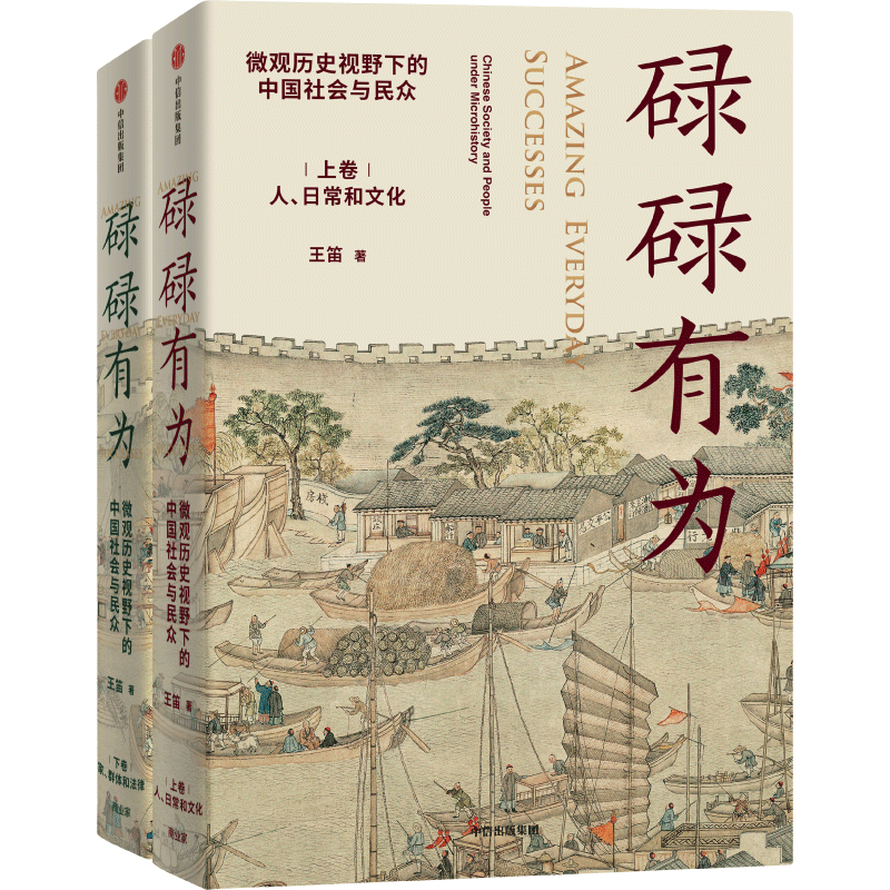 [M]碌碌有为 微观历史视野下的中国社会与民众(全2册)-9787521747614高清大图