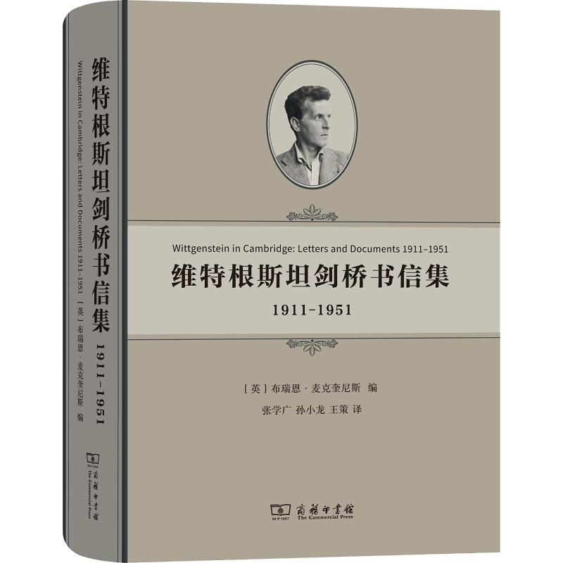 醉染图书维特根斯坦剑桥书信集 1911-19519787100164597高清大图