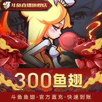【斗鱼旗舰店】斗鱼TV 斗鱼直播 官方24小时自动充值 300元斗鱼鱼翅 秒充秒到账 自动充值