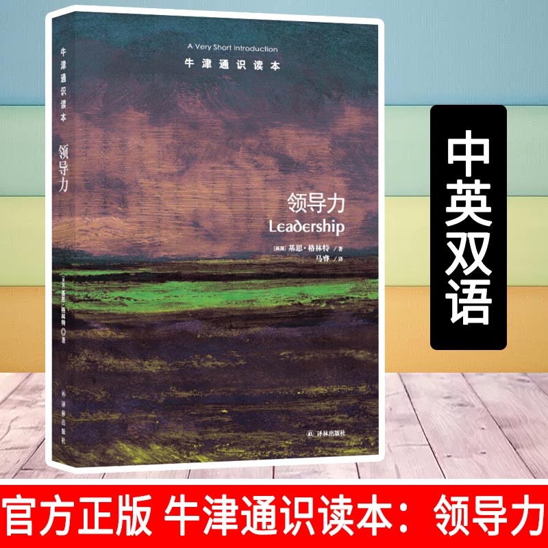 [醉染正版]正版 牛津通识读本系列 领导力 中英双语版本 (英国)基思·格林特著 管理 领导学 北京大学光华管理学院高清大图