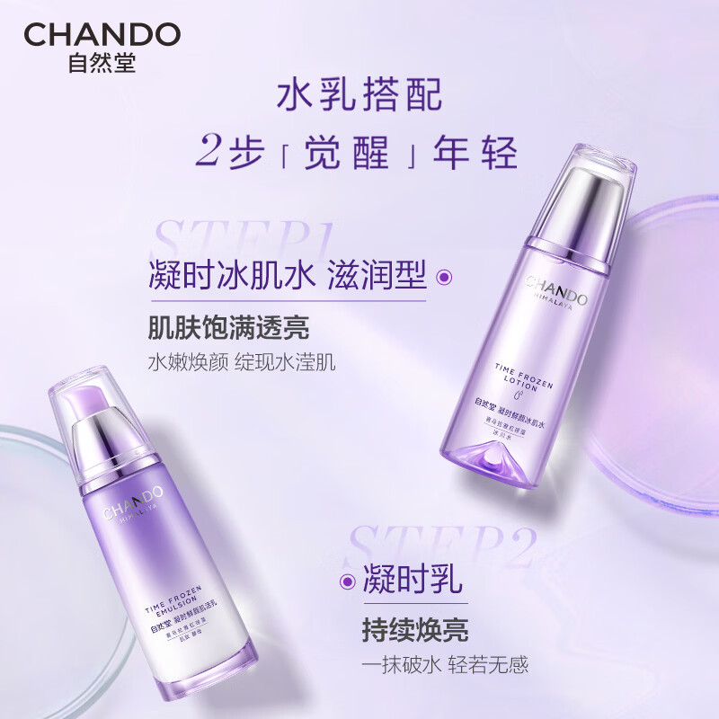 自然堂(CHANDO)凝时鲜颜肌活冰肌水160mL 滋润型高清大图