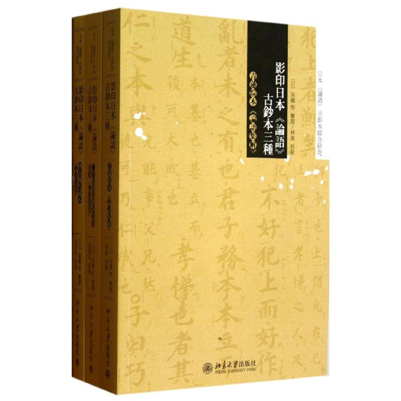 [M]影印日本“论语”古钞本三种-9787301226407高清大图